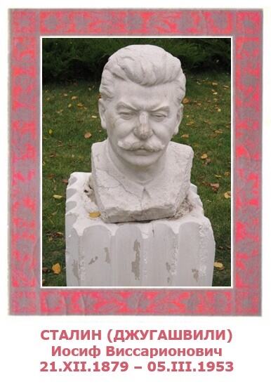 21 декабря. День рождения И. В. Сталина