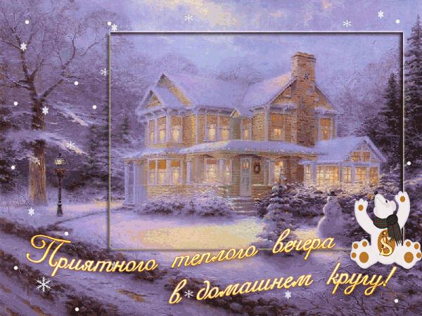 Нескучного Зимнего Вечера Картинки