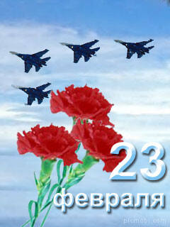 Поздравление 23 День Защитника Отечества