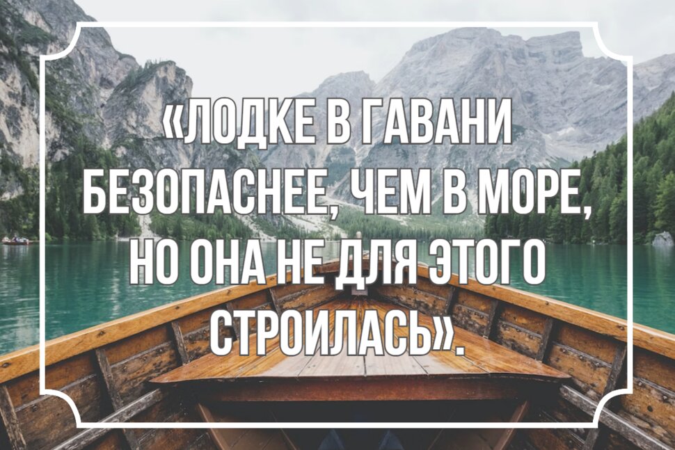 Цитата про лодку