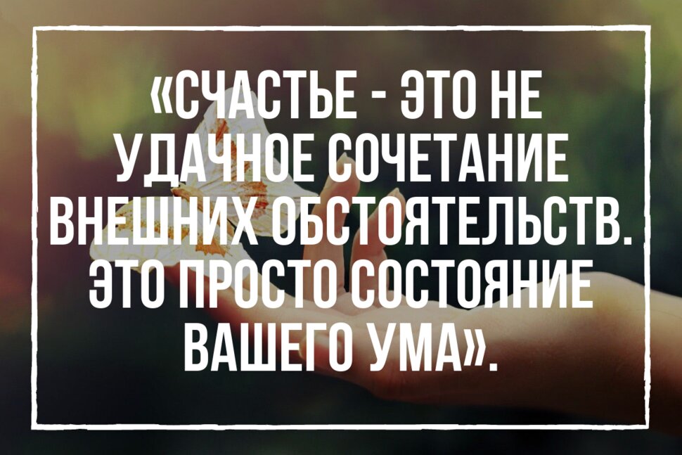 Цитата про счастье как состояние ума