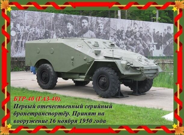 16 ноября. БТР-40