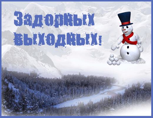 зимние выходные