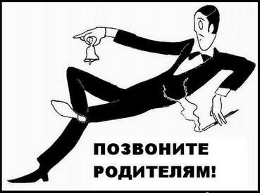 Проект позвоните родителям