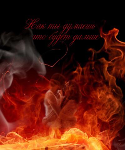 Поцелуй в пламени