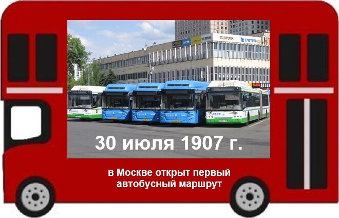 30 июля. Первый московский автобус