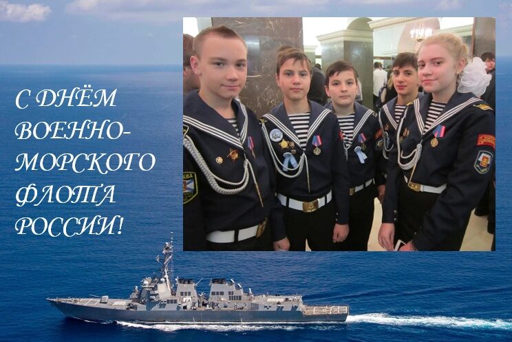 С Днём Военно-Морского Флота России!