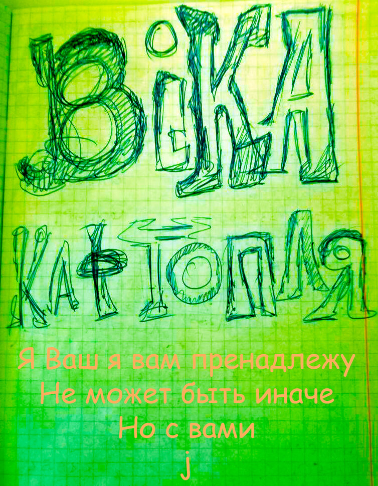 Вика Картопля