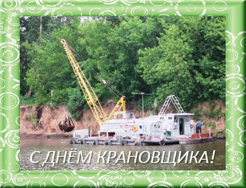 4 июня. День крановщика