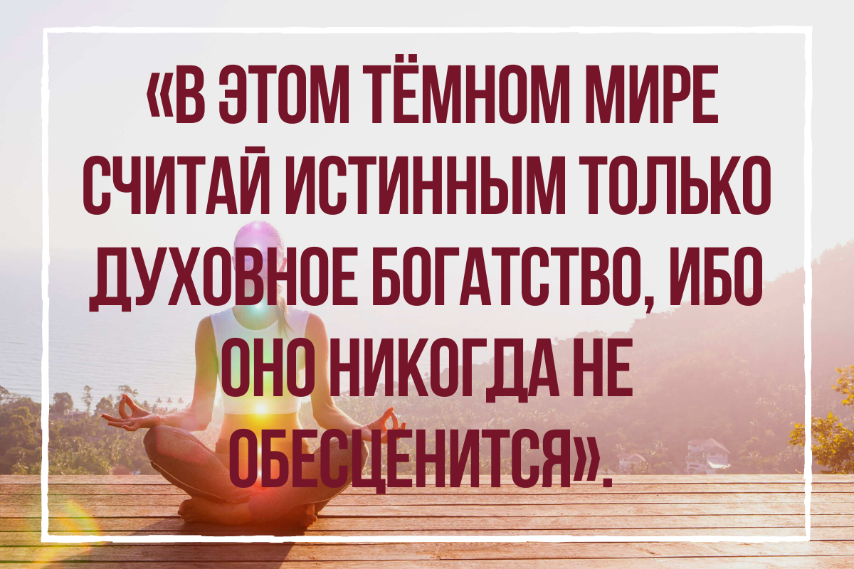 Истинные богатства человека. Высказывания о богатстве. Афоризмы про богатство. Истинное богатство. Цитаты про богатство.