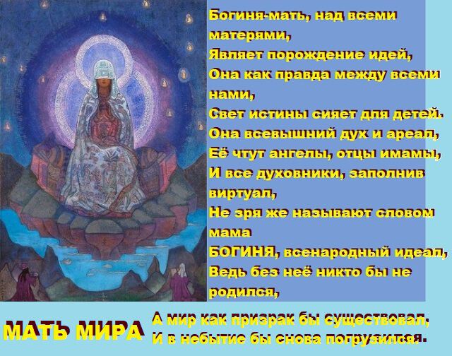 Духовный смысл матери мира