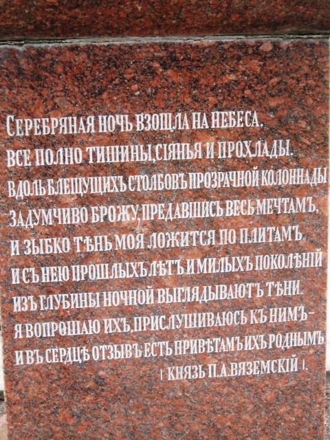 Остафьево. Памятник П. А. Вяземскому. Стихи