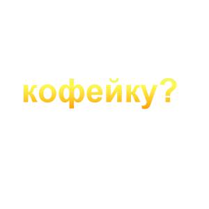 кофе