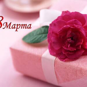 восьмое марта какой праздник