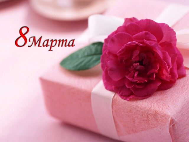восьмое марта картинки