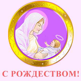 Поздравление с Рождеством