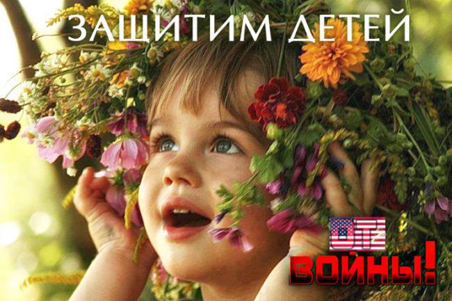 Защитим детей от войны!