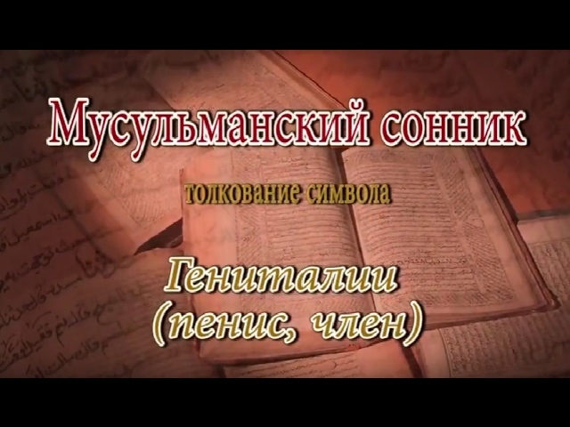 Мусульманский сонник кровь