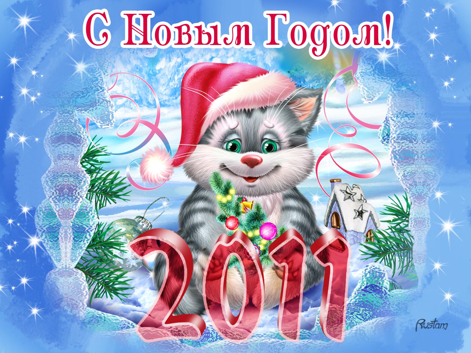 Красивые открытки с пожеланиями 2024 года. С новым годом. Новогодняя открытка. Новогодние открытки 2011 года. Поздравление с новым годом 2007.