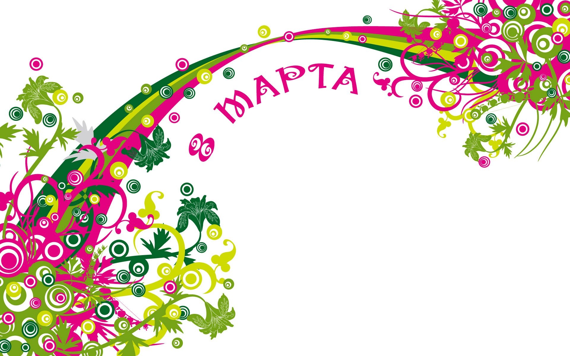 8 е марта праздник