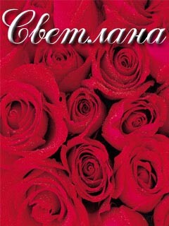 картинки с именем светлана скачать онлайн картинки с именем светлана скачать